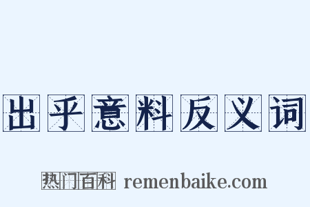 出乎意料反义词是什么意思的图片